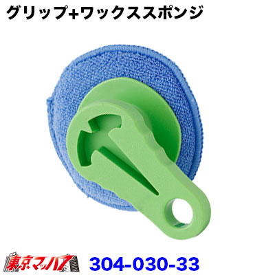グリップ+ワックススポンジ　グリーン