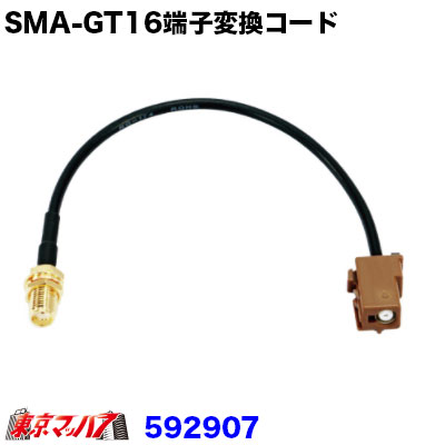 アンテナ端子変換コード SMA-GT16端子変換コード