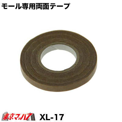 XL17補修・補強用モール専用両面テープ幅11mm×長さ4m
