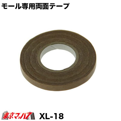 XL18　補修・補強用モール専用両面テープ幅19mm×長さ4m