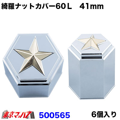 綺羅ナットカバー41mm/高さ60mm6個入り【ゴールド】