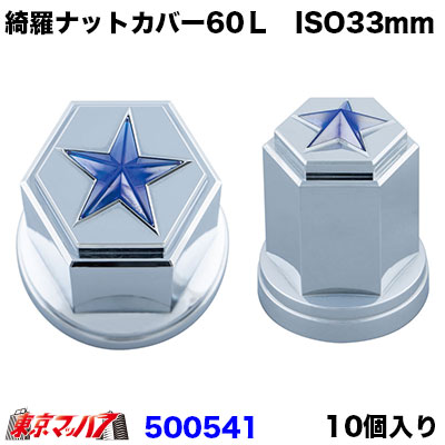 ISO対応 33mmナットキャップ