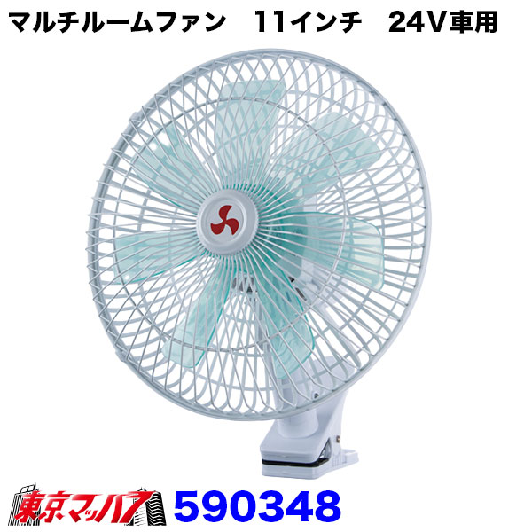 590348　トラック用品　マルチルームファン　11インチ　24Ｖ車用扇風機