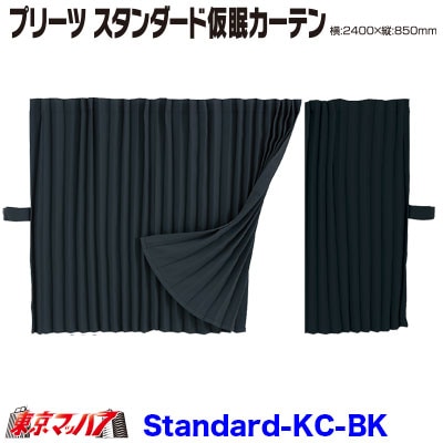 プリーツ　スタンダード仮眠カーテン　ブラック