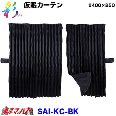 彩-SAI仮眠カーテンブラック　