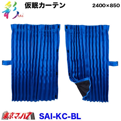 彩-SAI仮眠カーテンブルー　