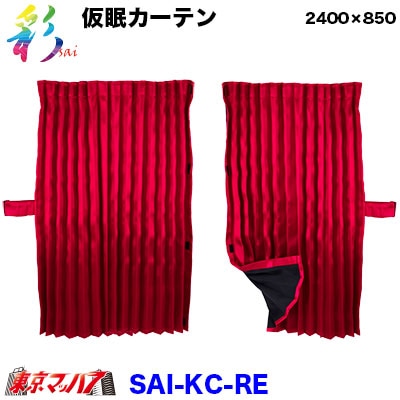彩-SAI仮眠カーテンレッド　