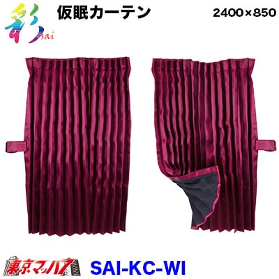 彩-SAI仮眠カーテンワイン　