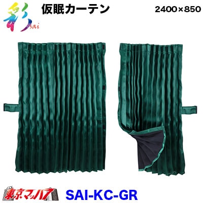 彩-SAI仮眠カーテングリーン　