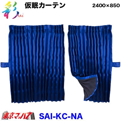 彩-SAI仮眠カーテンネイビー　