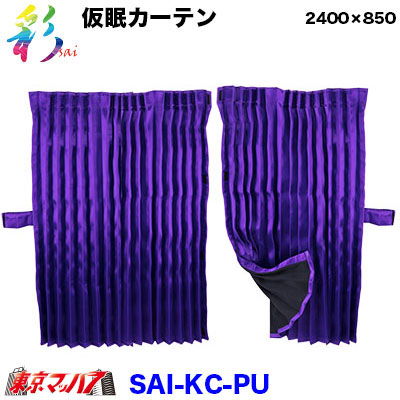 彩-SAI仮眠カーテンパープル　
