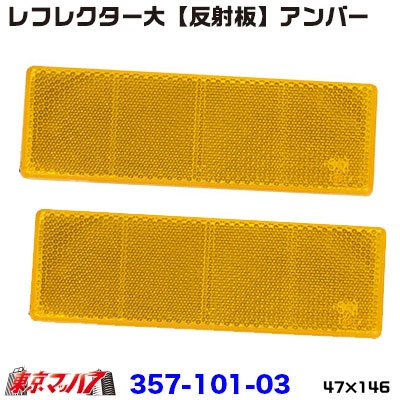 357-101-03 レフレクター大【反射板】47×146アンバー　ポスト投函　3S送料無料