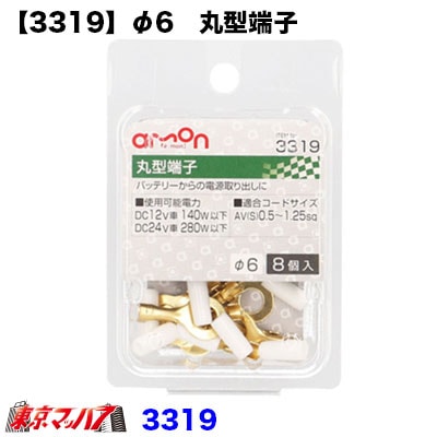【エーモン】【3319】6φ丸型端子セット
