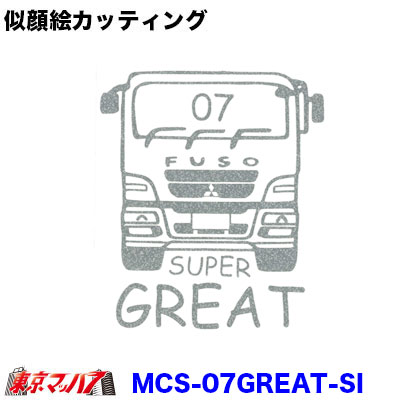似顔絵ステッカー　ふそう07スーパーグレート　シルバー　ポスト投函　3S送料無料在庫限り