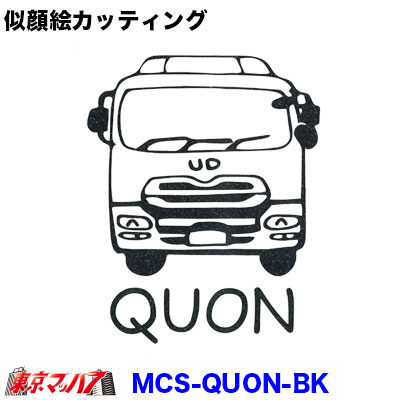 似顔絵ステッカー　UDクオン【ブラック】　ポスト投函　3S送料無料在庫限り