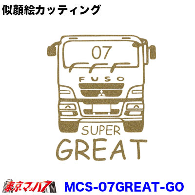 似顔絵ステッカー　ふそう07スーパーグレート【ゴールド】　ポスト投函　3S送料無料在庫限り