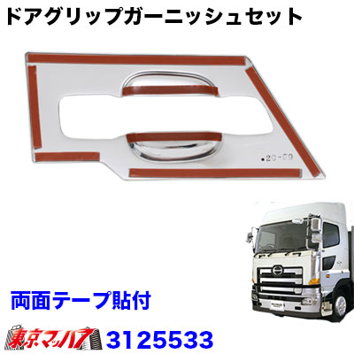 メッキ　グリップガーニッシュセット　日野　グランドプロフィア