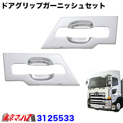 メッキ　グリップガーニッシュセット　日野　グランドプロフィア
