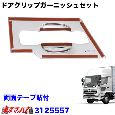 メッキ　グリップガーニッシュセット　日野　17レンジャー