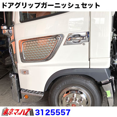 メッキ　グリップガーニッシュセット　日野　17レンジャー