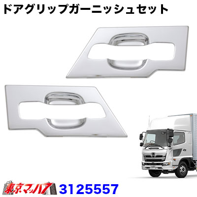メッキ グリップガーニッシュセット 日野 17レンジャー