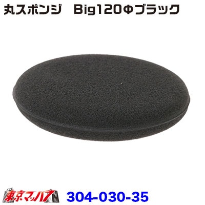 洗車スポンジ研磨スポンジ洗車やワックスがけなど　ワックスアプリケーター　Bigブラック