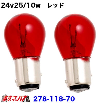 24v25/10w　レッド　2個入り