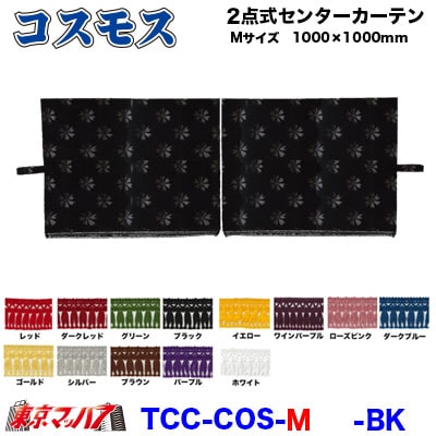 2点式センターカーテン　コスモス【M】1000×1000mm　2枚組