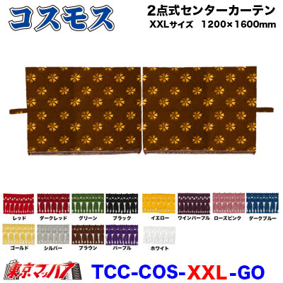 2点式センターカーテン コスモス【XXL】1200×1600mm 2枚組