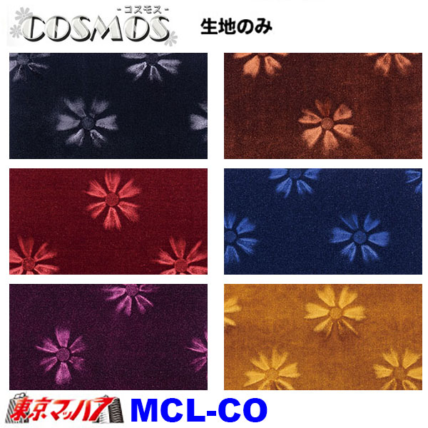 MCL-CO トラック 内装 生地　コスモス　約1300mm幅 /M 8S