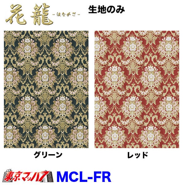 MCL-FR　トラック 内装 生地　花籠　約1300mm幅×1M単位切り売り  8S