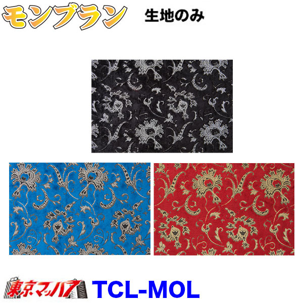 TCL-MON　トラック 内装 生地　モンブラン　約1300mm幅×1M単位切り売り 金華山B 8S