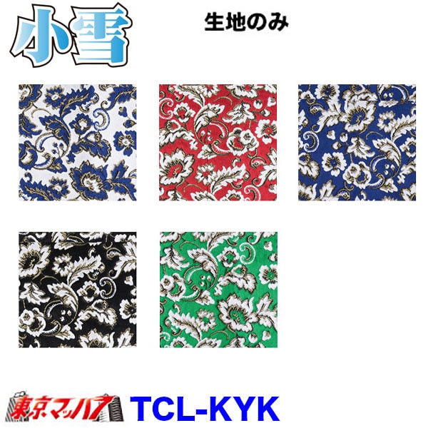 TCL-KYK　トラック 内装 生地　小雪　約1300mm幅×1M単位切り売り 金華山B 8S