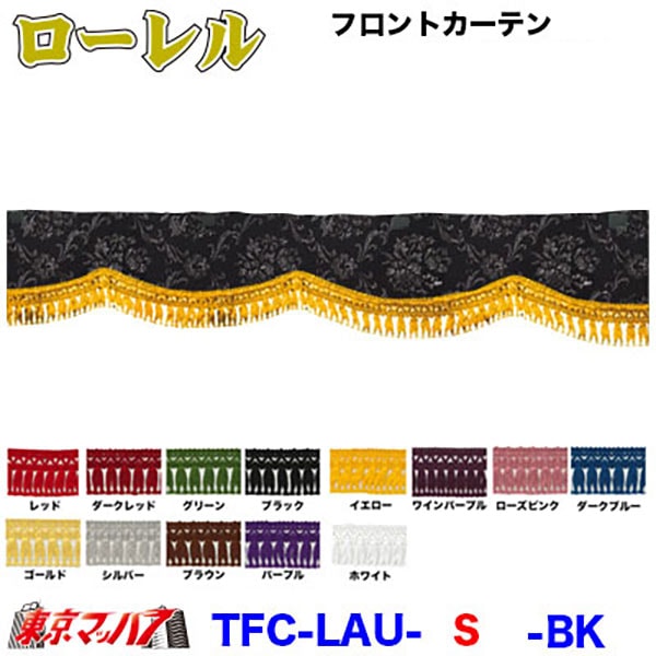 ローレル　フロントカーテンSサイズ約幅1650×高150mm