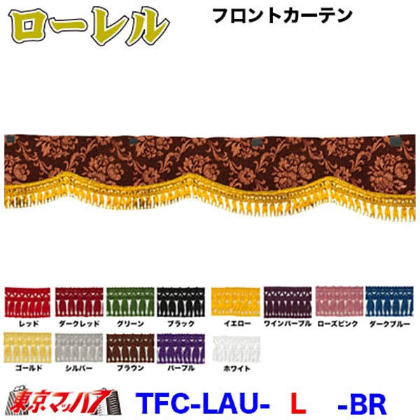 ローレル　フロントカーテンLサイズ約幅2200×高150mm