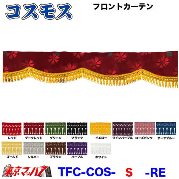 コスモス　フロントカーテンSサイズ約幅1650×高150mm