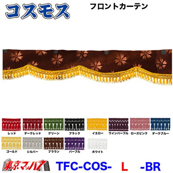 トラック用フロントカーテン　L 両面コスモスゴールド　テクノガレージ製 楽天市場】金華山フロントカーテン 両面 コスモス Lサイズ