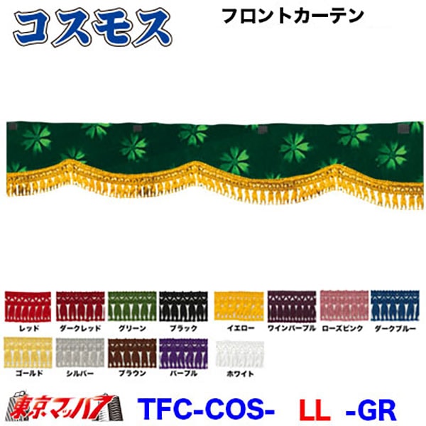 コスモス　フロントカーテンLLサイズ約幅2400×高150mm