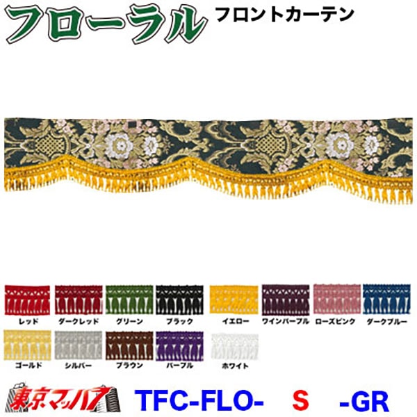フローラル　フロントカーテンSサイズ約幅1650×高150mm