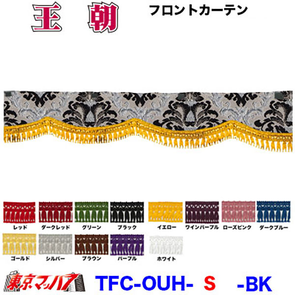 王朝　フロントカーテンSサイズ約幅1650×高150mm