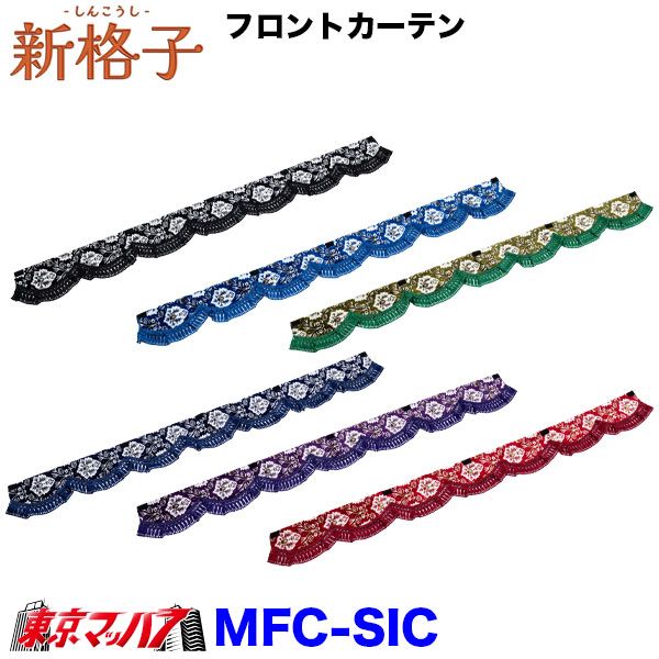 MFC-SIC　新格子　フロントカーテンウエーブ　ストレート　雅　6S　送料無料