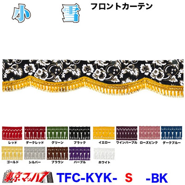 小雪　フロントカーテンSサイズ約幅1650×高150mm
