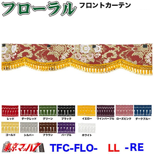 フローラル　フロントカーテンLLサイズ約幅2400×高150mm
