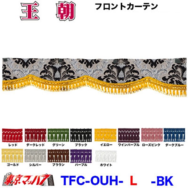 王朝　フロントカーテンLサイズ約幅2200×高150mm