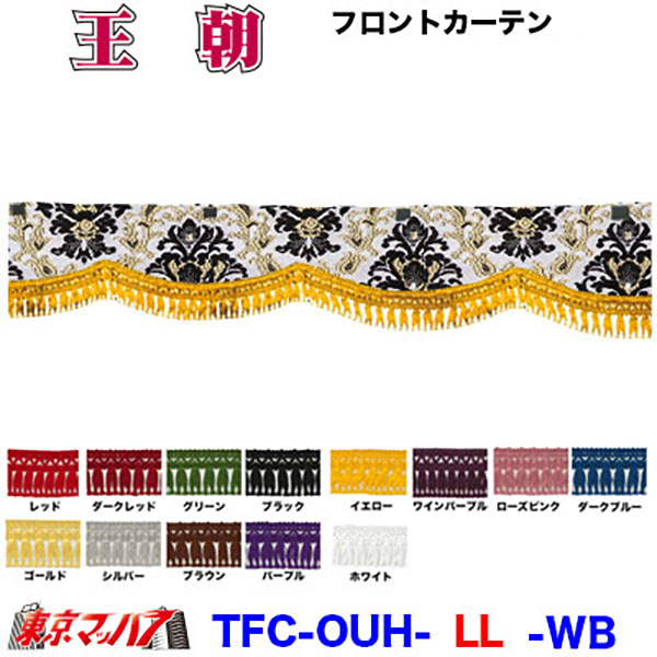 王朝　フロントカーテンLLサイズ約幅2400×高150mm