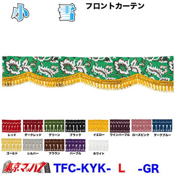 小雪　フロントカーテンLサイズ約幅2200×高150mm