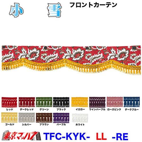 小雪　フロントカーテンLLサイズ約幅2400×高150mm