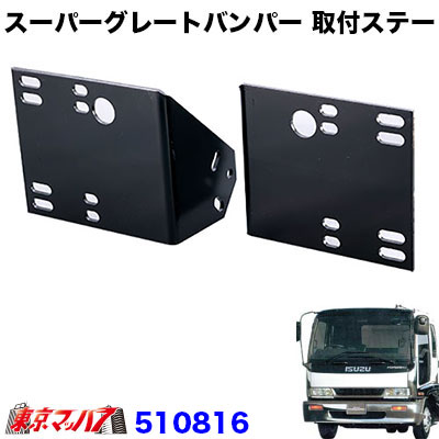 スーパーグレートタイプ　フロントバンパー取付ステー　　いすゞ320フォワード