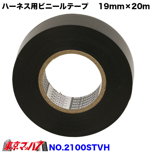 NO2100STVH　ワイヤーハーネス結束用 　ナシジテープ　19mm×20m　ブラック　ポスト投函　3S 送料無料