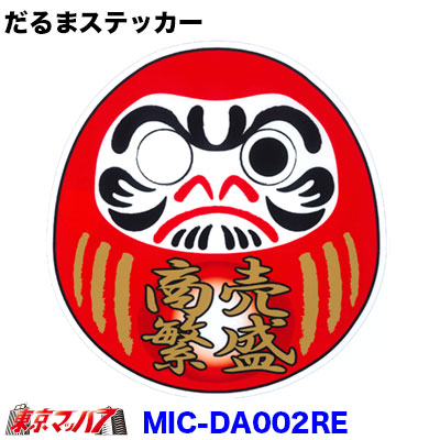 だるま　ステッカー　【商売繁盛　レッド】　ポスト投函　3S　送料無料　在庫限り